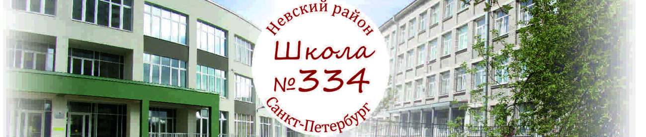 Интернет - Приемная ГБОУ школы 334 Санкт-Петербург